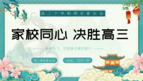 湖南省衡阳市衡阳县实验高中-家校同心决胜高三-高二第二学期期末家长会【课件】