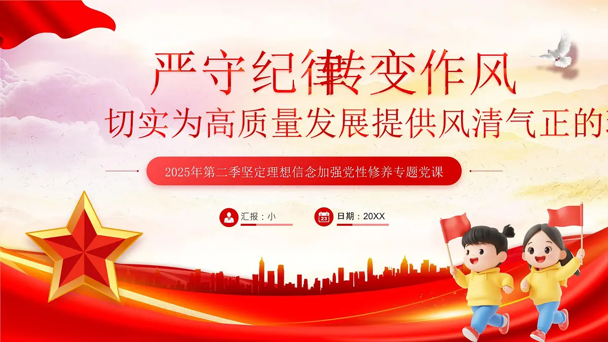 坚定理想信念加强党性修养专题党课课件第1页