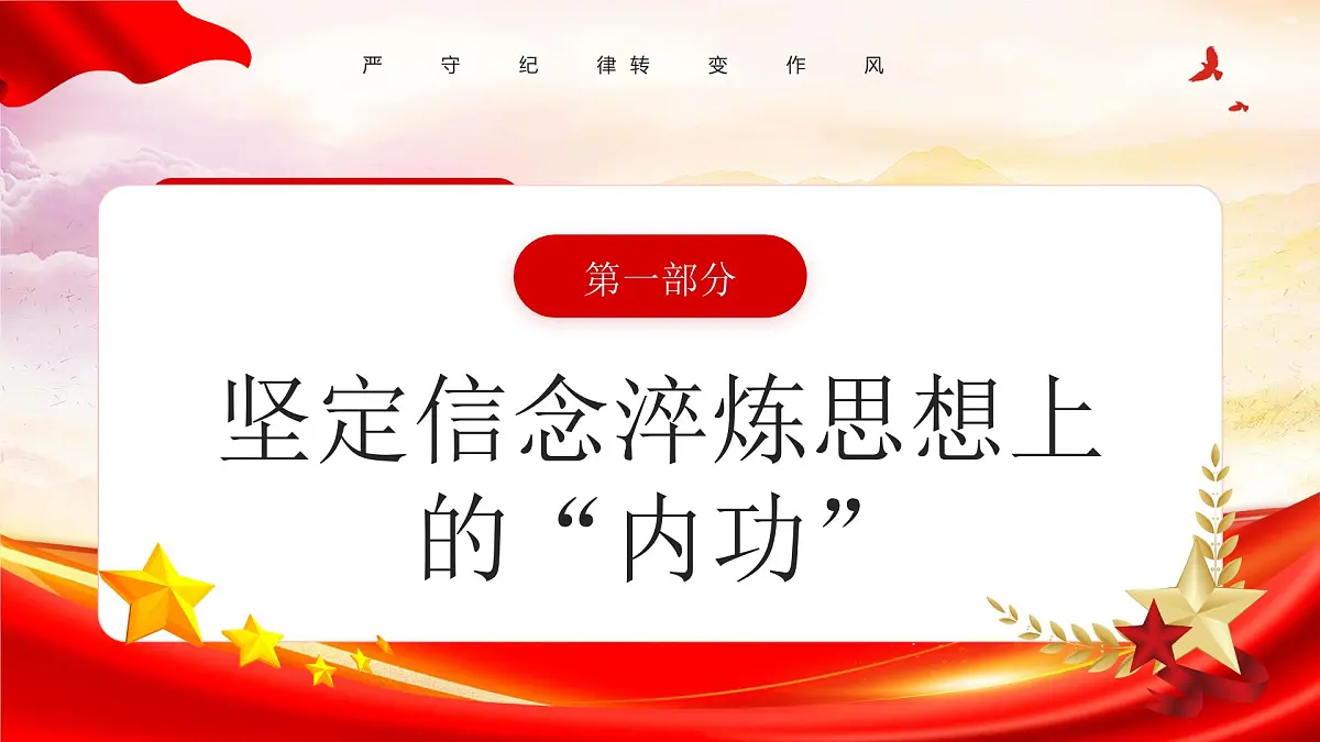 坚定理想信念加强党性修养专题党课课件第4页