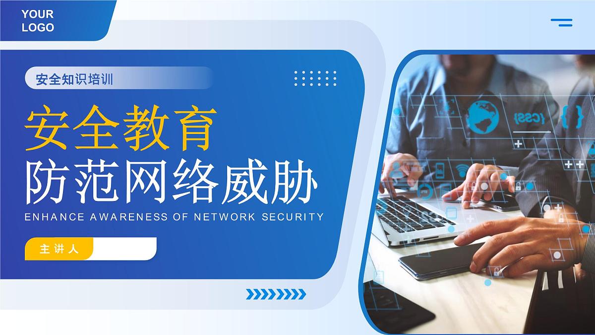 蓝色简约网络安全教育 课件第1页