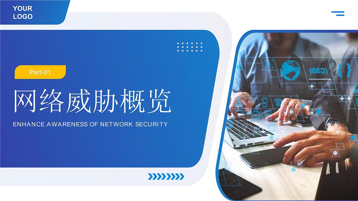 蓝色简约网络安全教育 课件第3页