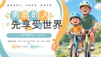 黄色画风勇敢主题班会 课件