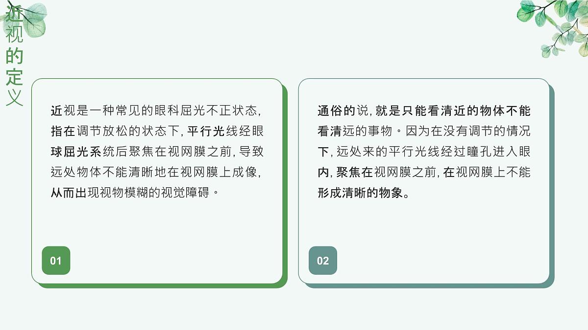 保护眼睛,预防近视——全国爱眼日主题教育班会课件第6页