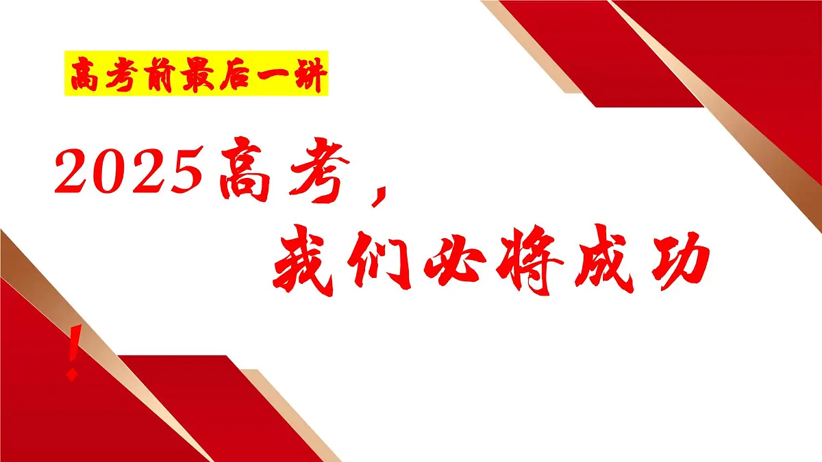 河南省洛阳市孟津县实验高中-高考班会-2025高考,我们必将成功!【课件】第1页