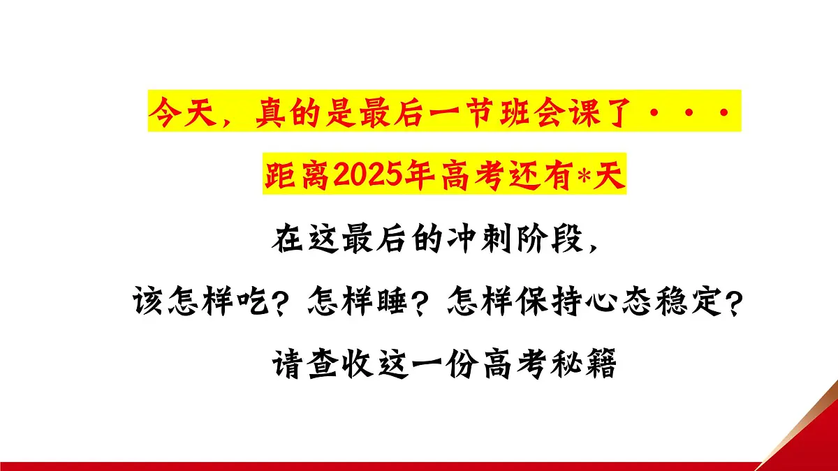 河南省洛阳市孟津县实验高中-高考班会-2025高考,我们必将成功!【课件】第3页