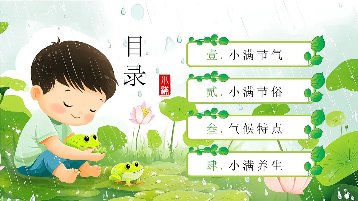 绿色小满节气介绍 绿色画风二十四节气之小满课件第2页