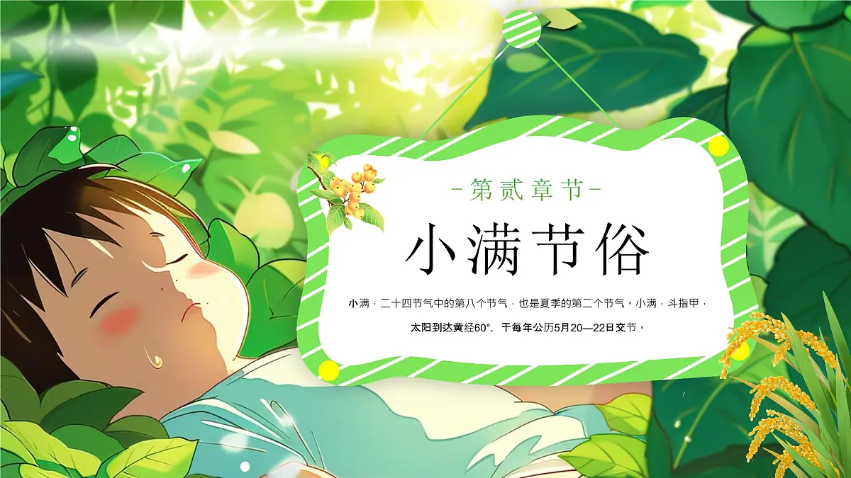 绿色小满节气介绍 绿色画风二十四节气之小满课件第8页