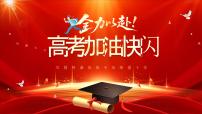 红色简约风全力以赴高考加油快闪课件