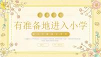 黄色小清新幼小衔接培训 课件