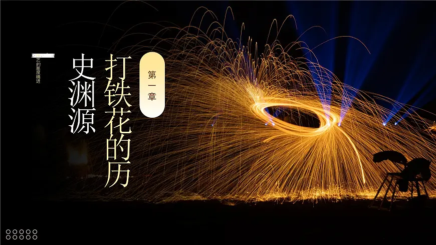 棕色简约非遗打铁花 课件第3页