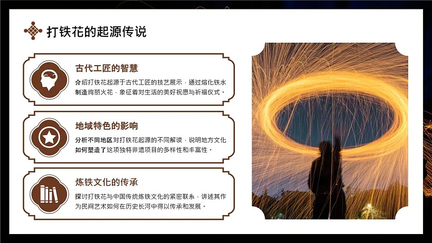 棕色简约非遗打铁花 课件第4页