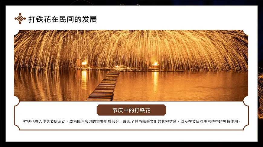 棕色简约非遗打铁花 课件第6页