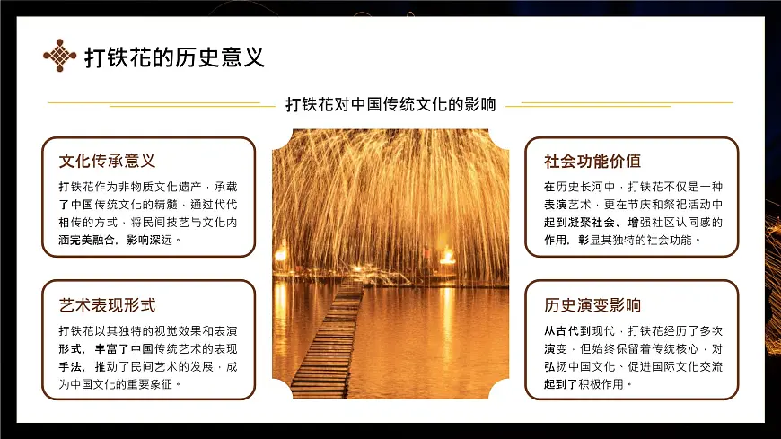 棕色简约非遗打铁花 课件第7页