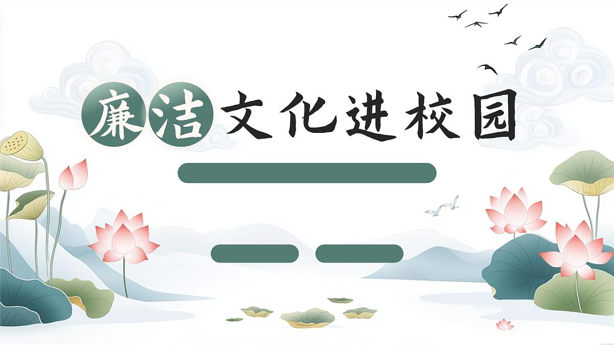 绿色简约廉洁文化进校园 课件第1页