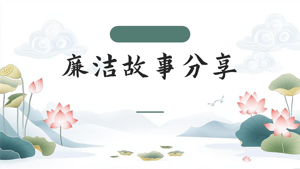 绿色简约廉洁文化进校园 课件第4页