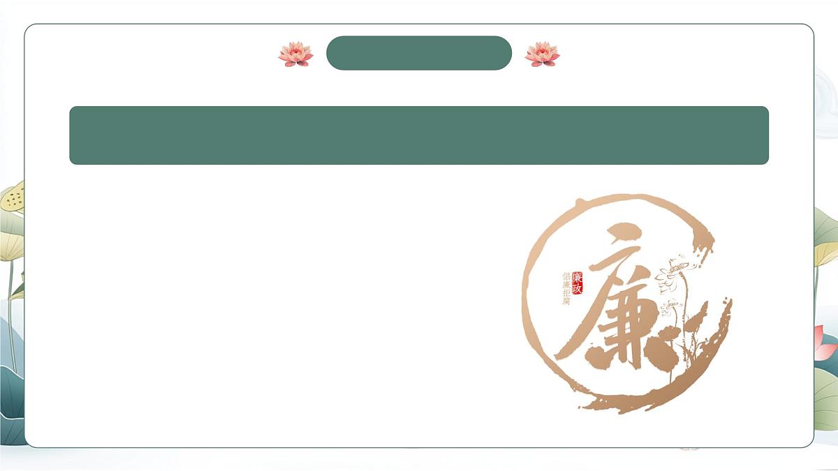 绿色简约廉洁文化进校园 课件第5页
