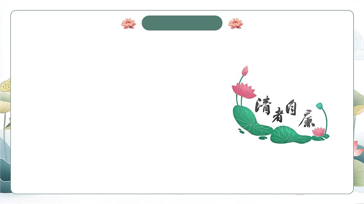 绿色简约廉洁文化进校园 课件第8页