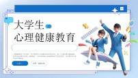 蓝色简约大学生心理健康培训 课件