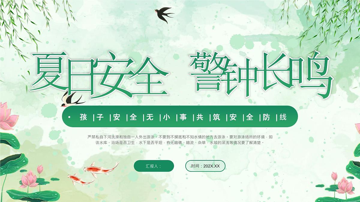 绿色中式夏季安全讲座 课件第1页