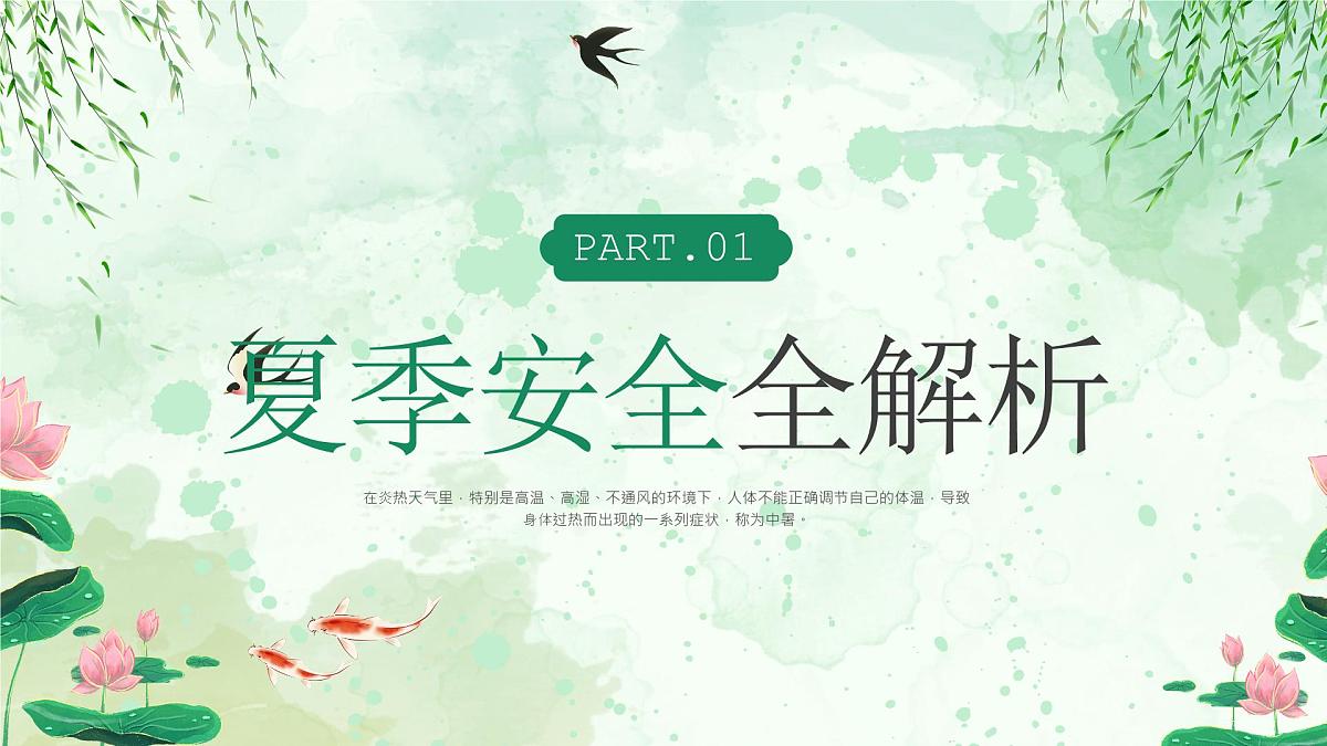 绿色中式夏季安全讲座 课件第3页