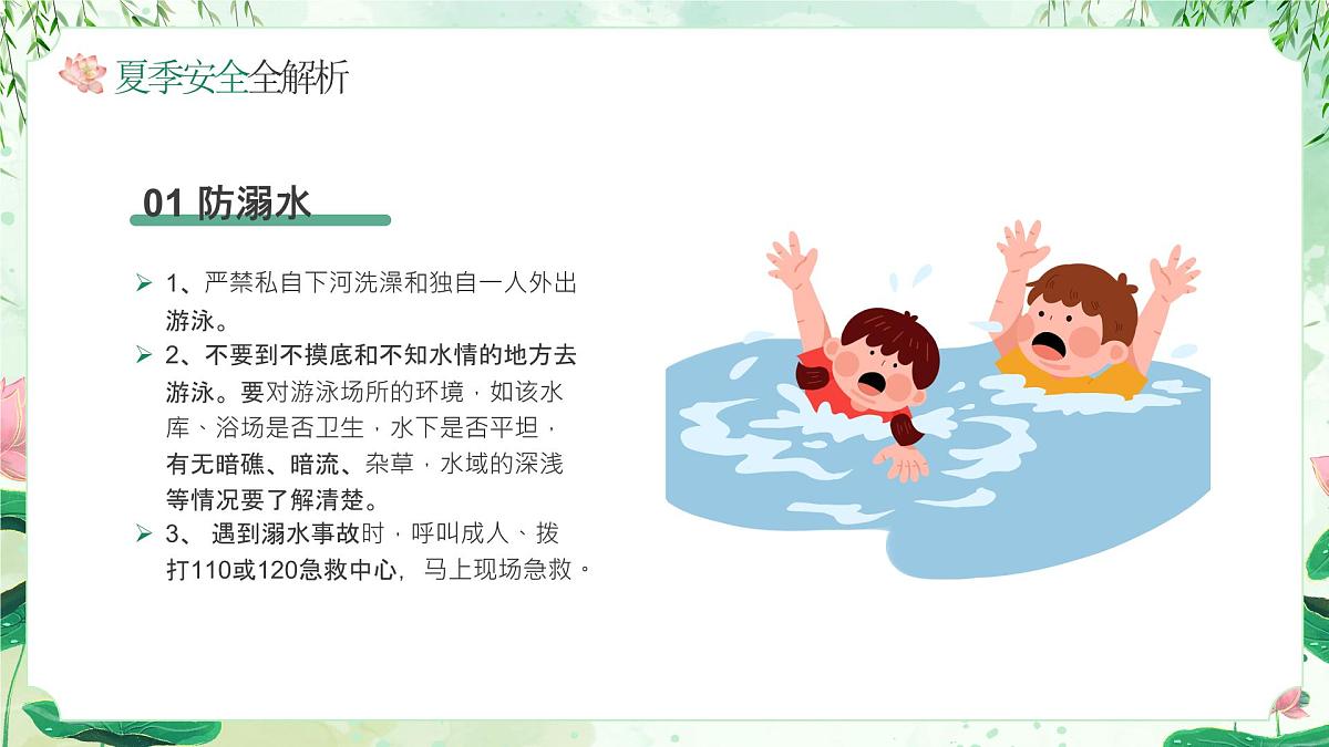 绿色中式夏季安全讲座 课件第4页