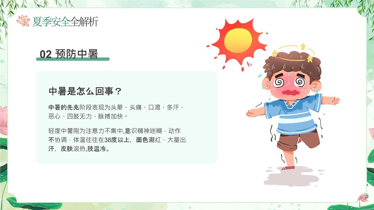 绿色中式夏季安全讲座 课件第8页
