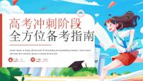 蓝色画风高考冲刺阶段全方位备考 课件