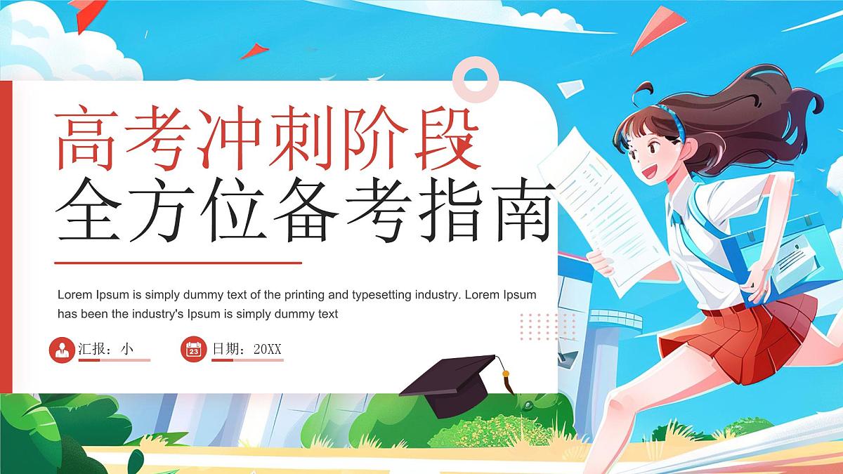 蓝色画风高考冲刺阶段全方位备考 课件第1页