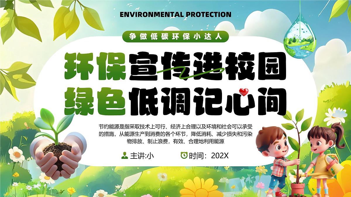 绿色清新环保宣传进校园绿色低调记心间课件第1页