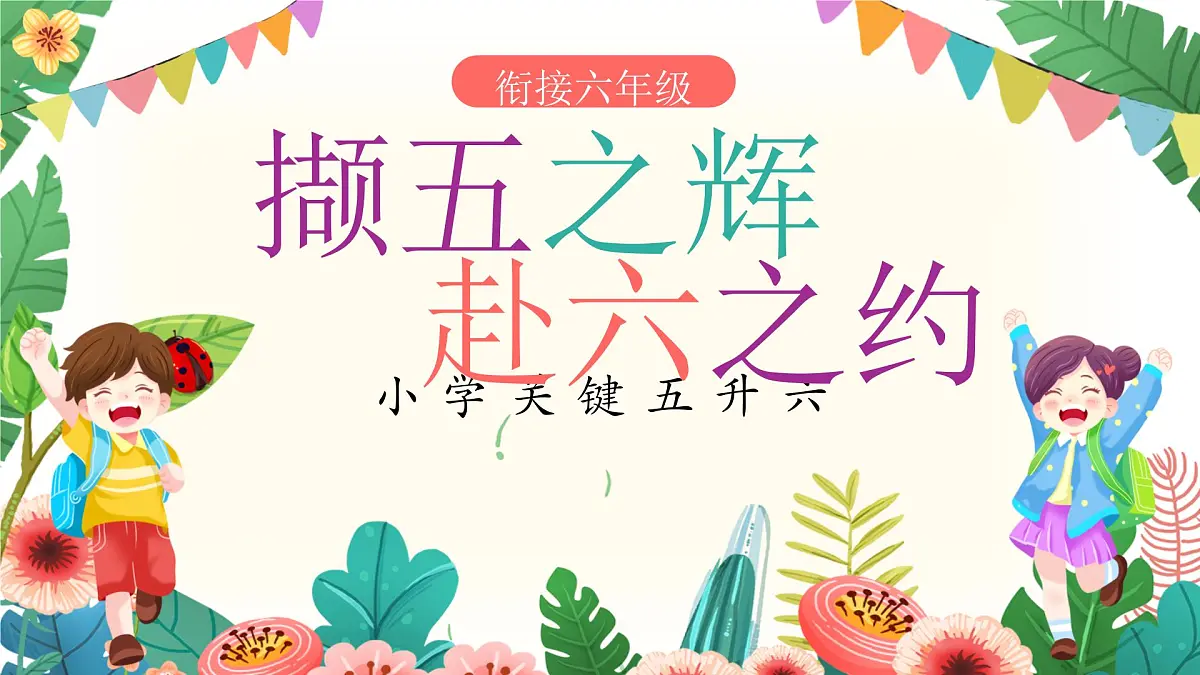 娄底市新化县水车镇中心小学-五年级下(五升六)期末家长会-撷五之辉 赴六之约【课件】第1页