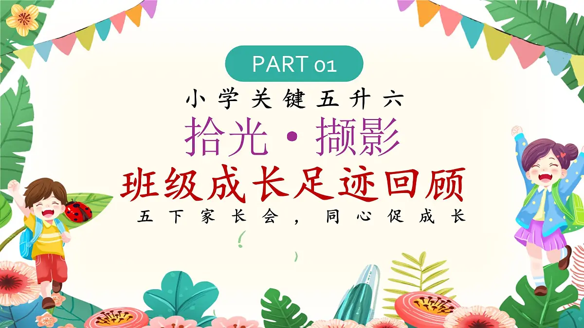 娄底市新化县水车镇中心小学-五年级下(五升六)期末家长会-撷五之辉 赴六之约【课件】第4页