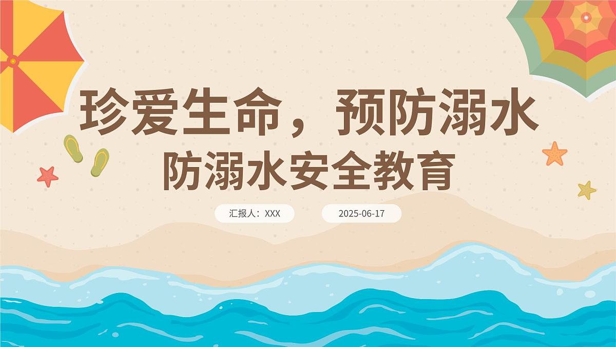珍爱生命,预防溺水安全教育课件第1页