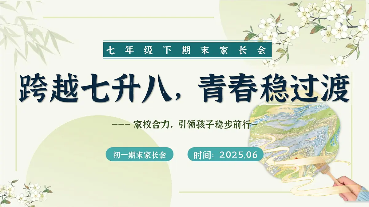 湖南省衡阳市衡阳县金兰镇初级中学-初一下七升八期末家长会-跨越七升八,青春稳过渡【课件】第1页