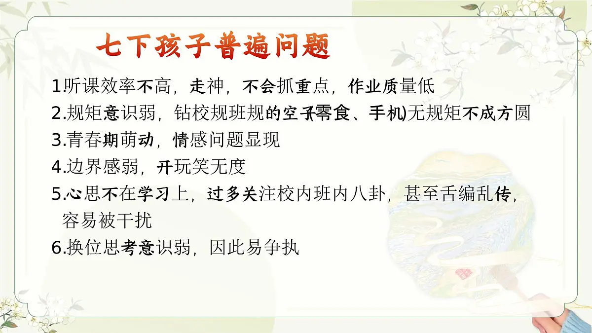 湖南省衡阳市衡阳县金兰镇初级中学-初一下七升八期末家长会-跨越七升八,青春稳过渡【课件】第4页