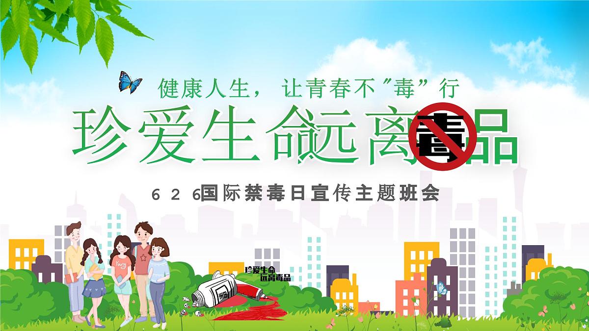 湖北省荆州市公安县南平镇初级中学-主题班会-珍爱生命远离毒品【课件】第1页