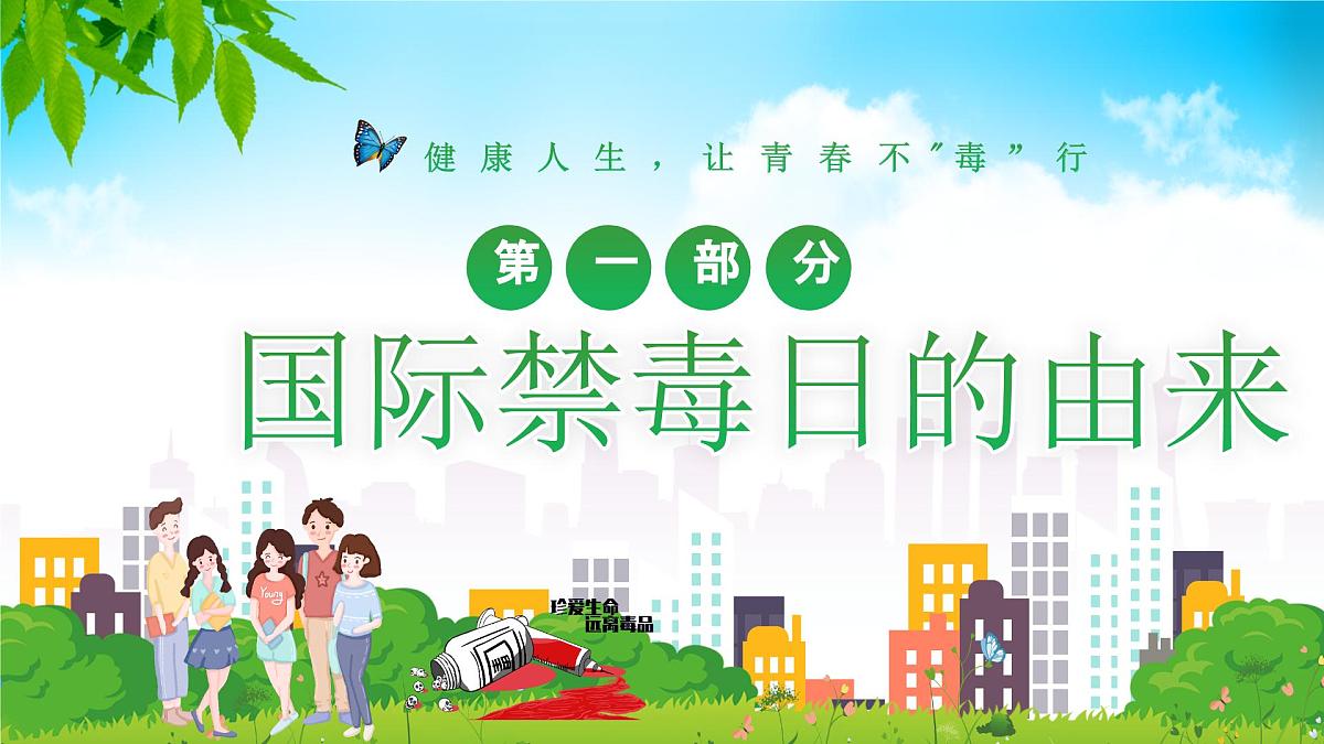 湖北省荆州市公安县南平镇初级中学-主题班会-珍爱生命远离毒品【课件】第3页