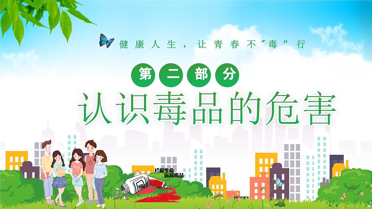 湖北省荆州市公安县南平镇初级中学-主题班会-珍爱生命远离毒品【课件】第6页
