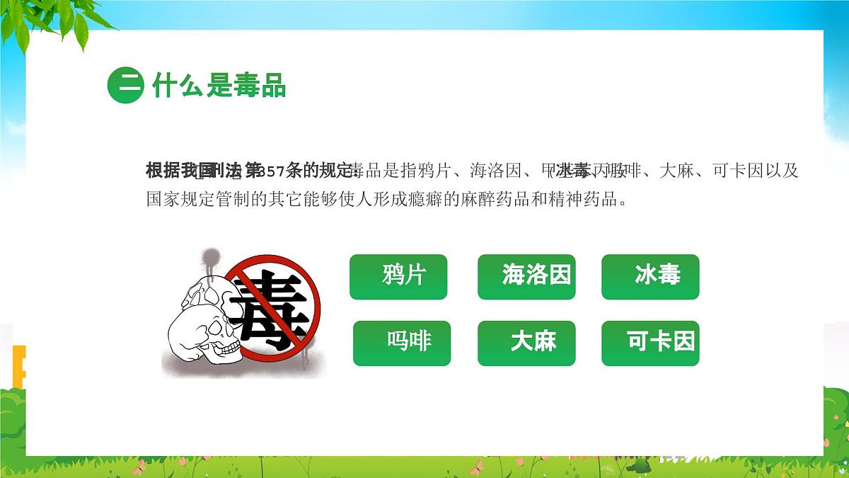 湖北省荆州市公安县南平镇初级中学-主题班会-珍爱生命远离毒品【课件】第7页