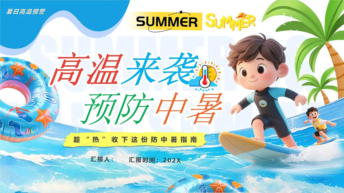 蓝色卡通风高温来袭预防中暑课件第1页