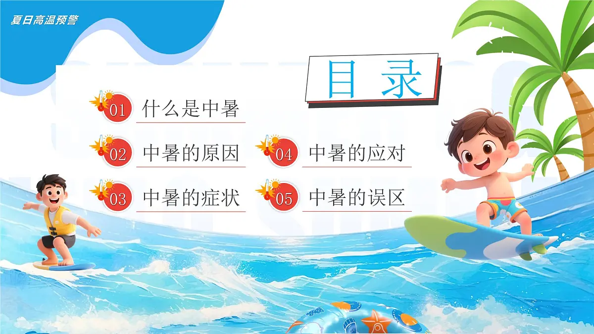蓝色卡通风高温来袭预防中暑课件第2页