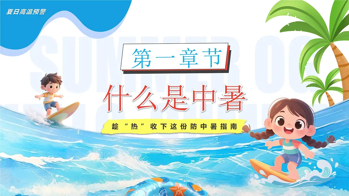 蓝色卡通风高温来袭预防中暑课件第3页