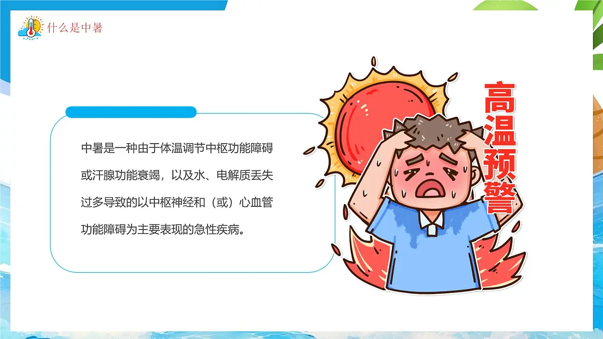 蓝色卡通风高温来袭预防中暑课件第4页