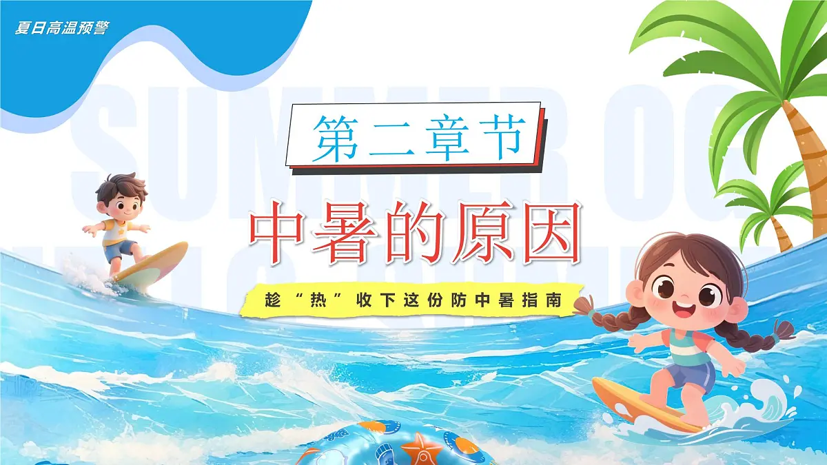 蓝色卡通风高温来袭预防中暑课件第5页