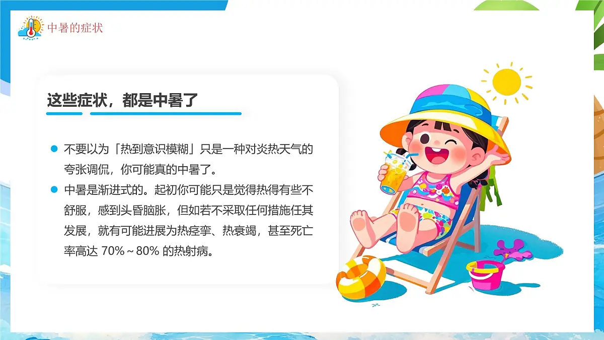 蓝色卡通风高温来袭预防中暑课件第8页