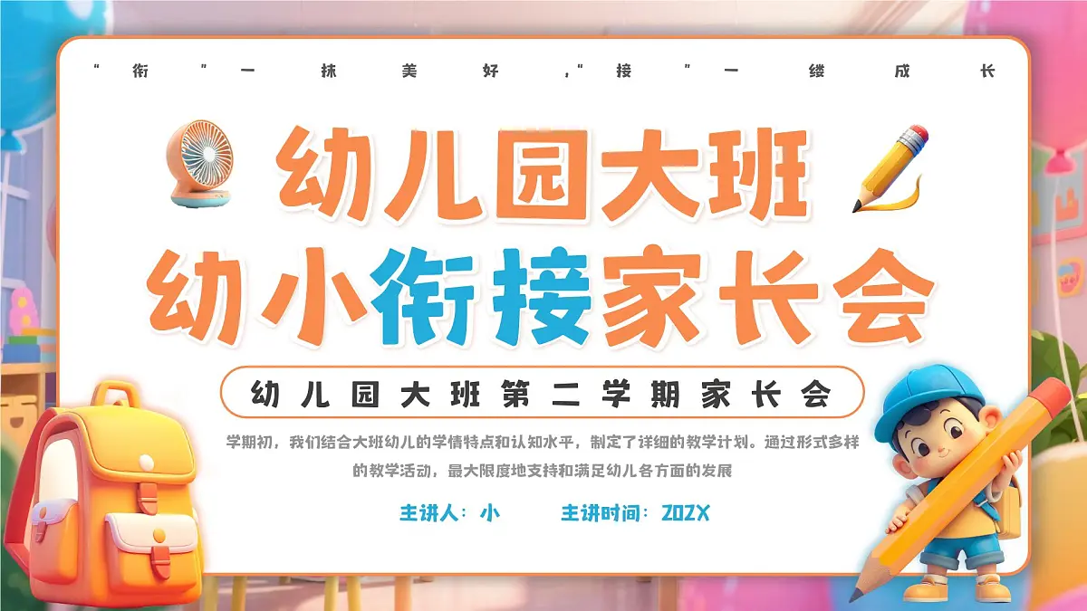 橙色卡通风幼儿园幼小衔接家长会 课件第1页