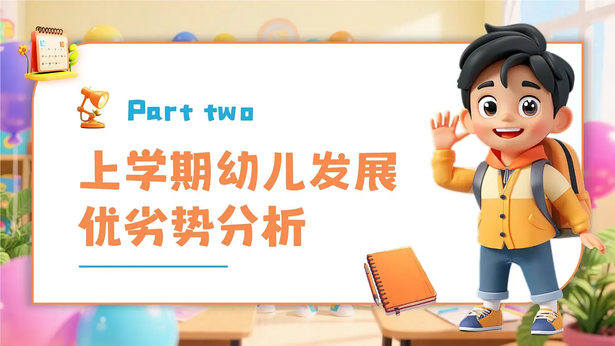 橙色卡通风幼儿园幼小衔接家长会 课件第8页