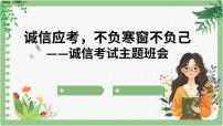 诚信应考，不负寒窗不负己——初中生诚信考试主题班会课件