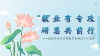 黄南州河南县河曲马场小学-2025年春季数学教研组工作总结-“数”业有专攻【课件】