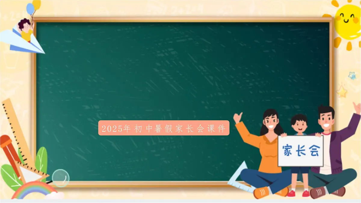 家校携手同行,暑期共育新章——初中暑假家长会课件-2024-2025学年初中主题班会优质课件第1页