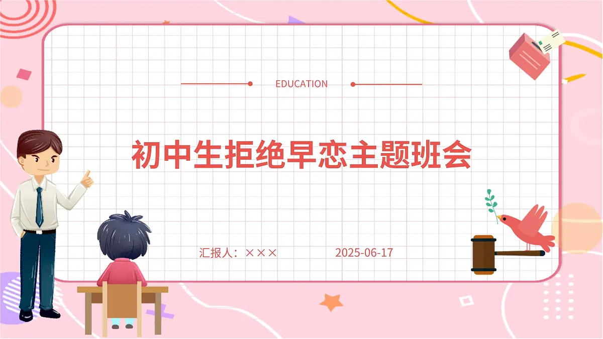 初中生拒绝早恋主题班会课件第1页